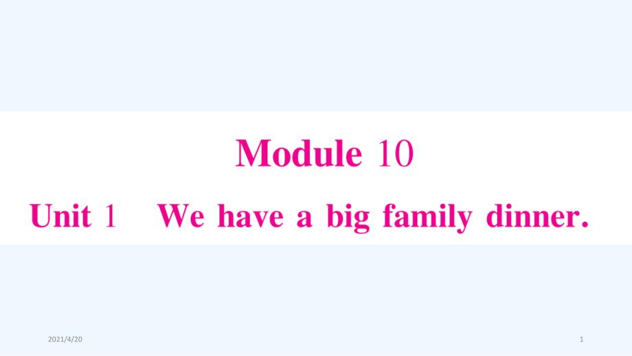 四年级上册英语作业课件-Module10 Unit 1We have a big family dinner∣外研版（三起） (共23张PPT)_第1页