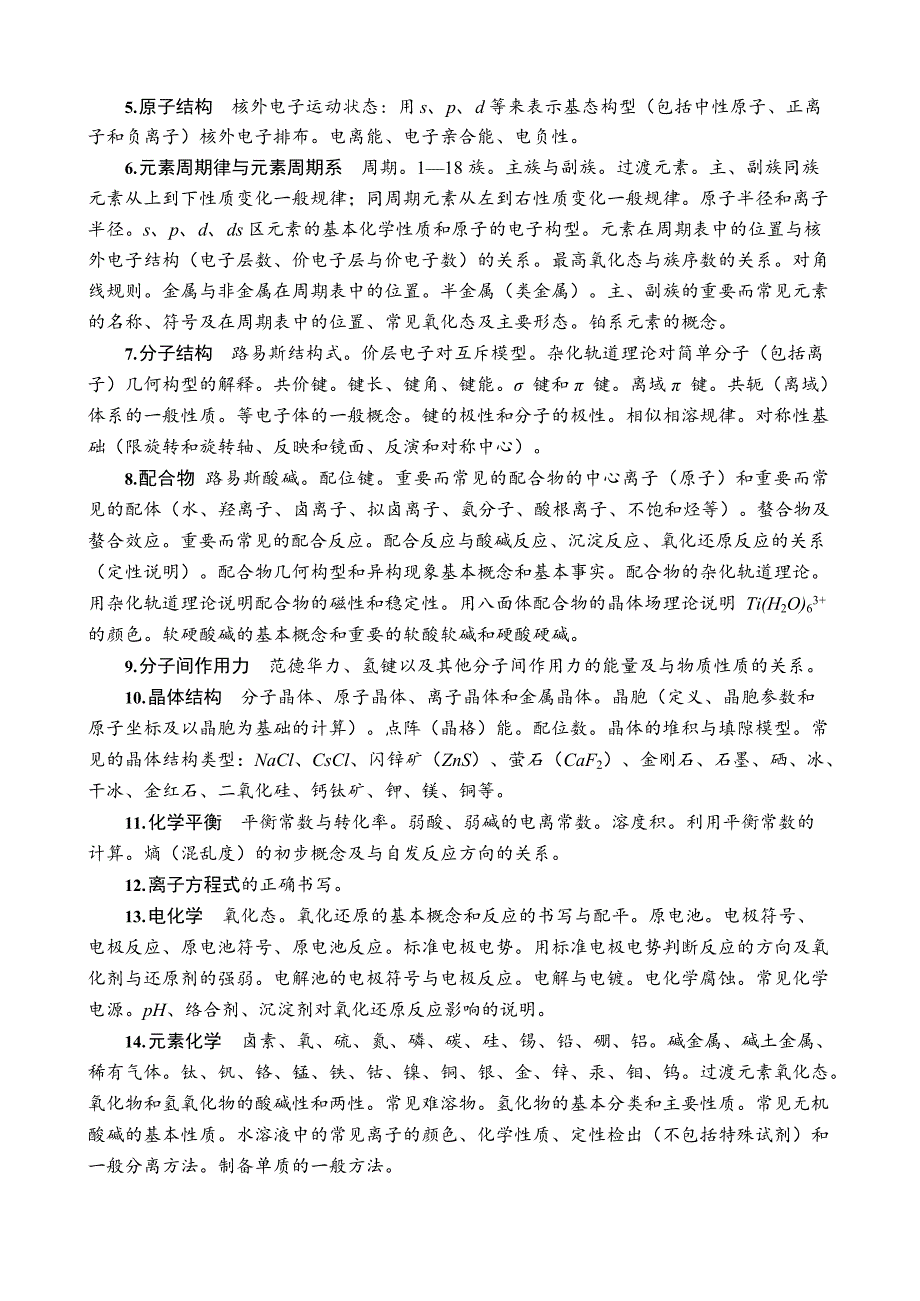 (最新版)全国高中化学竞赛考纲(最新整理)_第2页