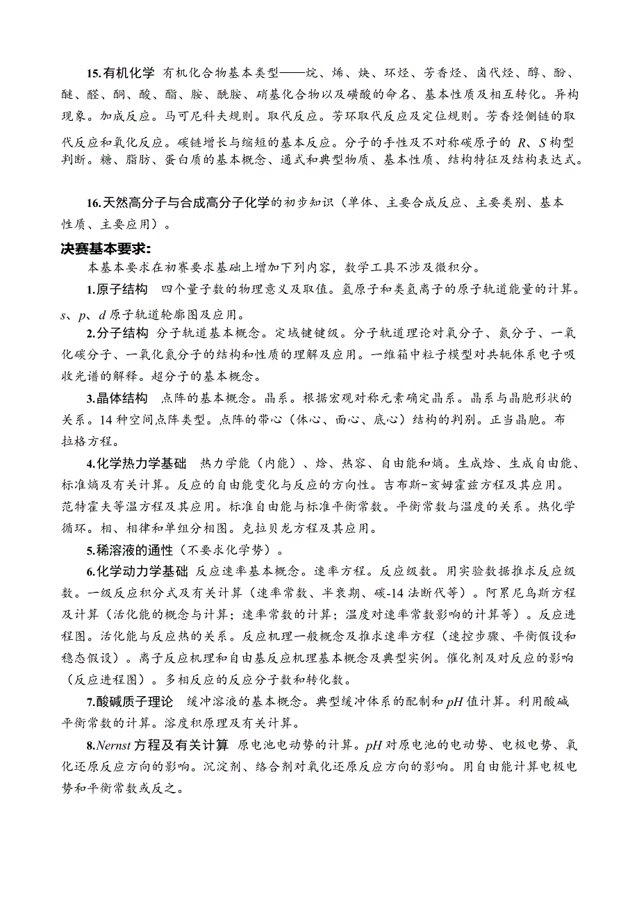 (最新版)全国高中化学竞赛考纲(最新整理)_第3页