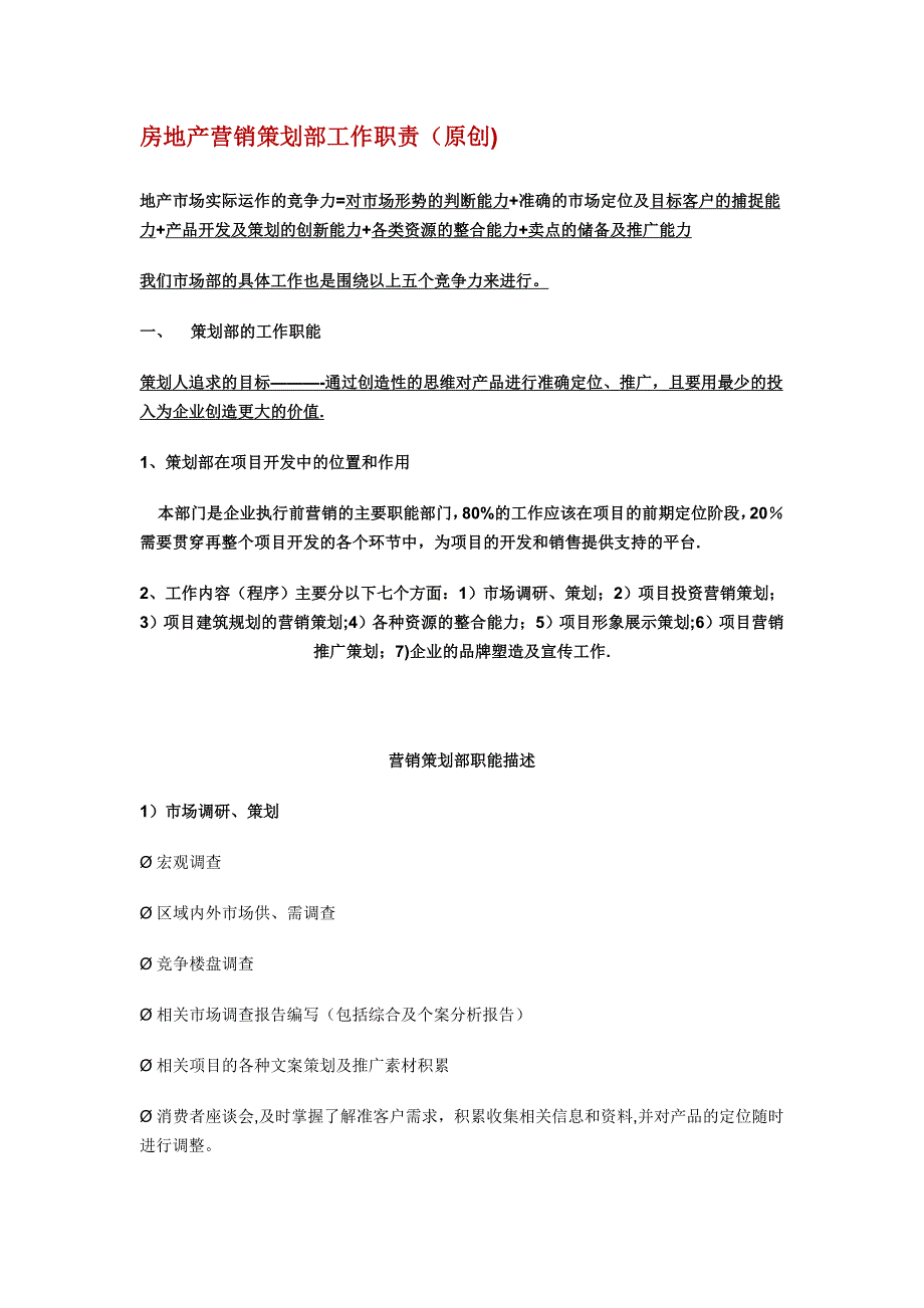 房地产营销策划部工作职责462024109_第1页