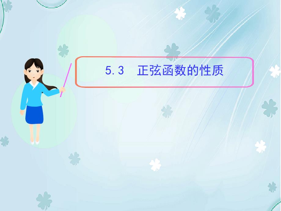 北师大版数学必修四课件：第1章5.3 正弦函数的性质_第2页