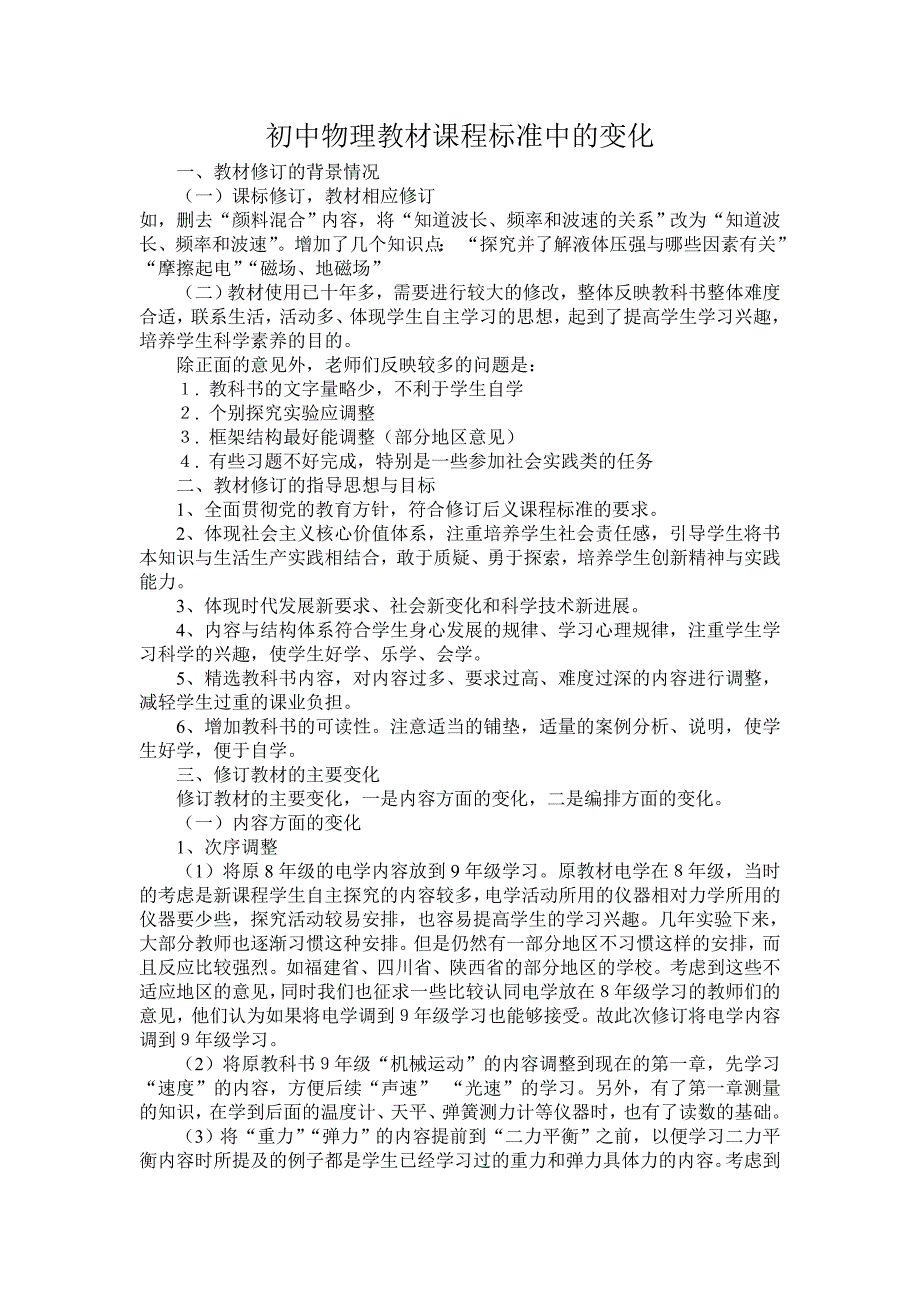 初中物理教材课程标准中的变化_第1页