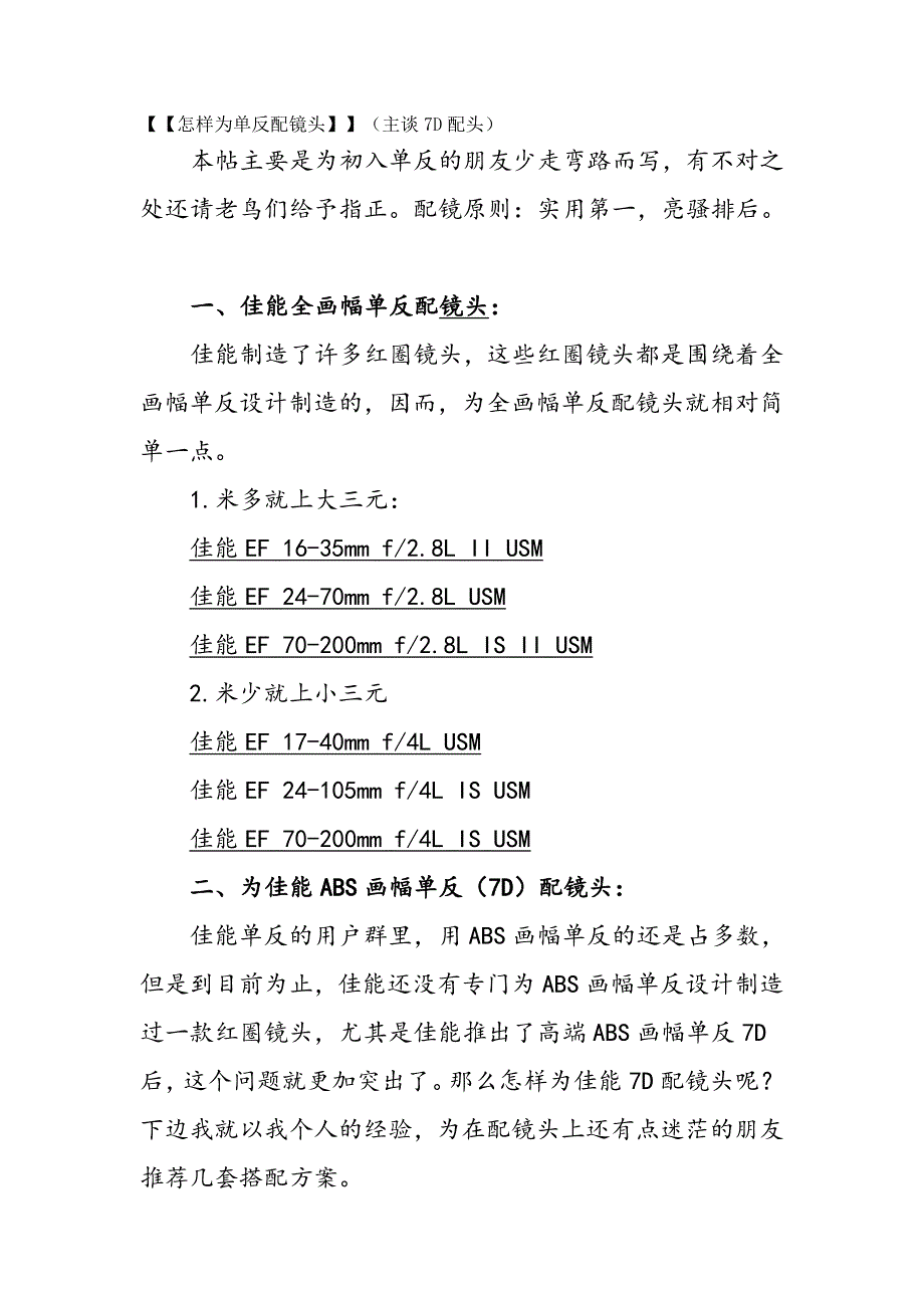 【【怎样为单反配镜头】】(主谈7D配头).doc_第1页