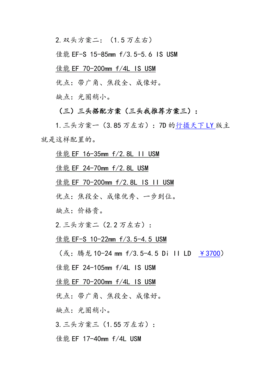 【【怎样为单反配镜头】】(主谈7D配头).doc_第3页