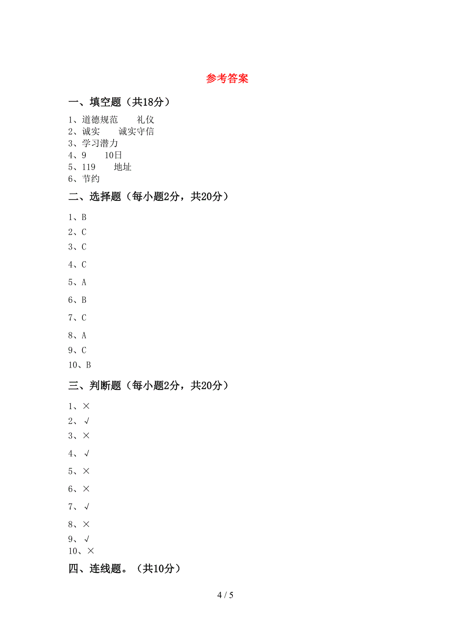 2021新部编人教版三年级上册《道德与法治》期中模拟考试【及答案】.doc_第4页