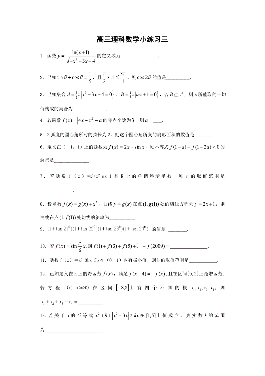 高三理科数学午间练习三_第1页