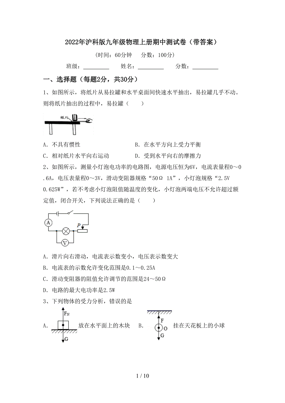 2022年沪科版九年级物理上册期中测试卷(带答案).doc_第1页