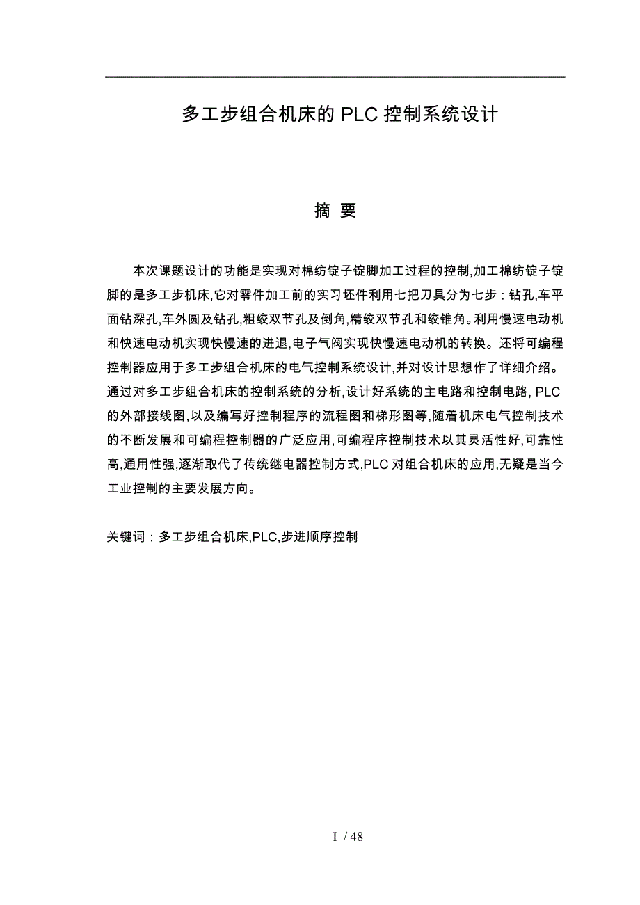 多工步组合机床的PLC控制系统的设计_第1页