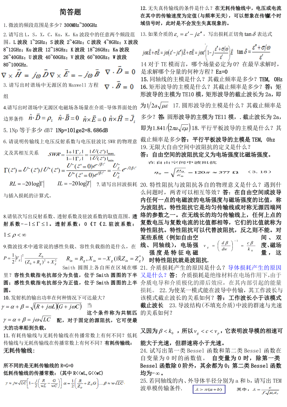 微波简答题整理.doc_第1页