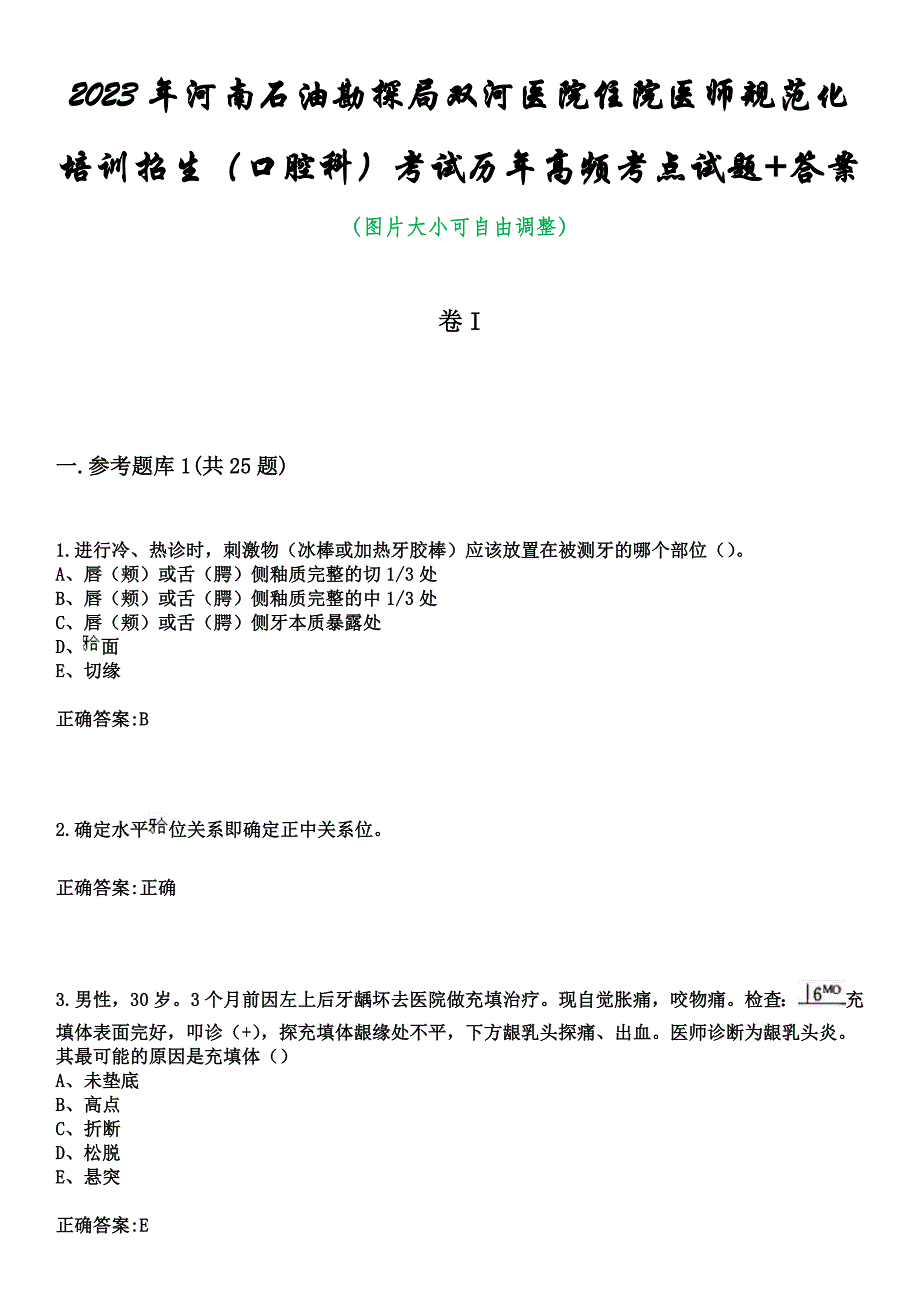 2023年河南石油勘探局双河医院住院医师规范化培训招生（口腔科）考试历年高频考点试题+答案_第1页