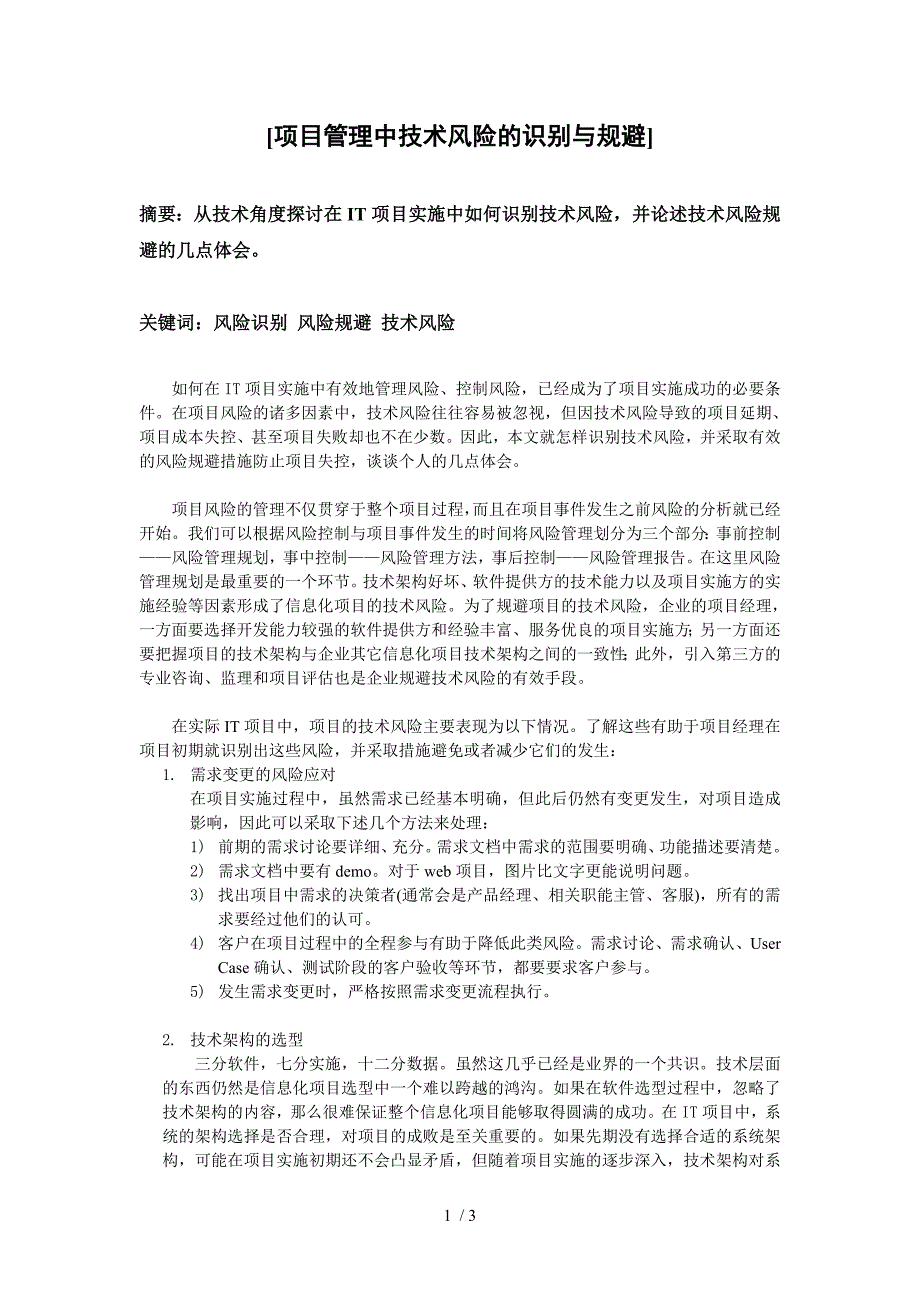 项目管理中的技术风险的识别与规避_第1页