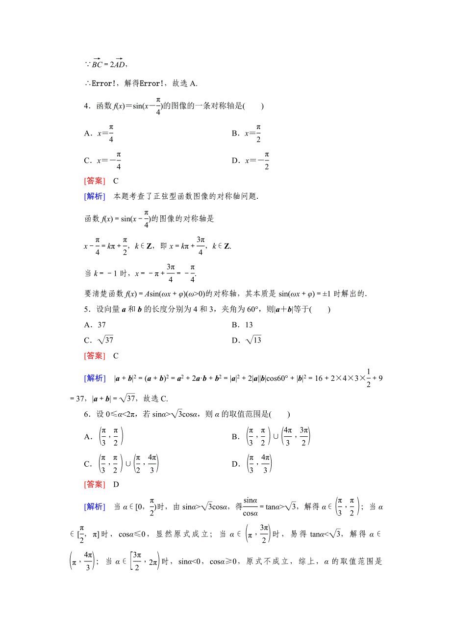 【最新教材】北师大版高中数学必修四：本册综合测试【1】含解析_第2页