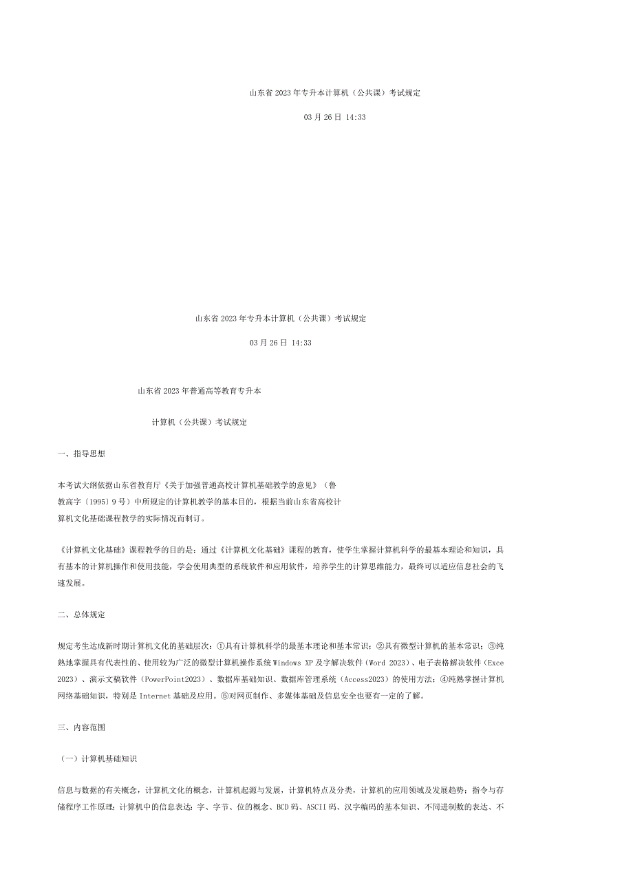 2023年山东省专升本计算机公共课考试要求_第1页