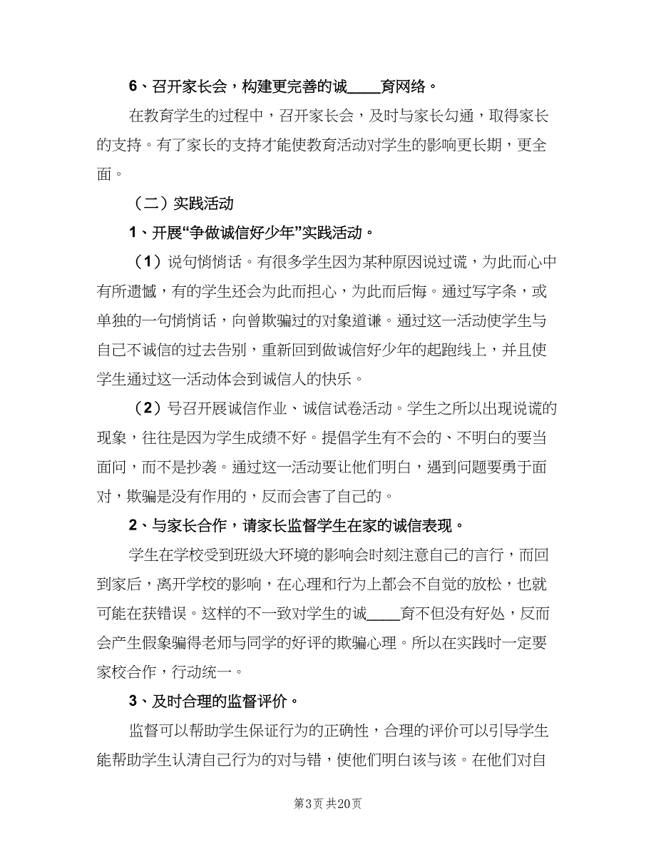 小学诚信教育工作计划标准模板（7篇）.doc_第3页