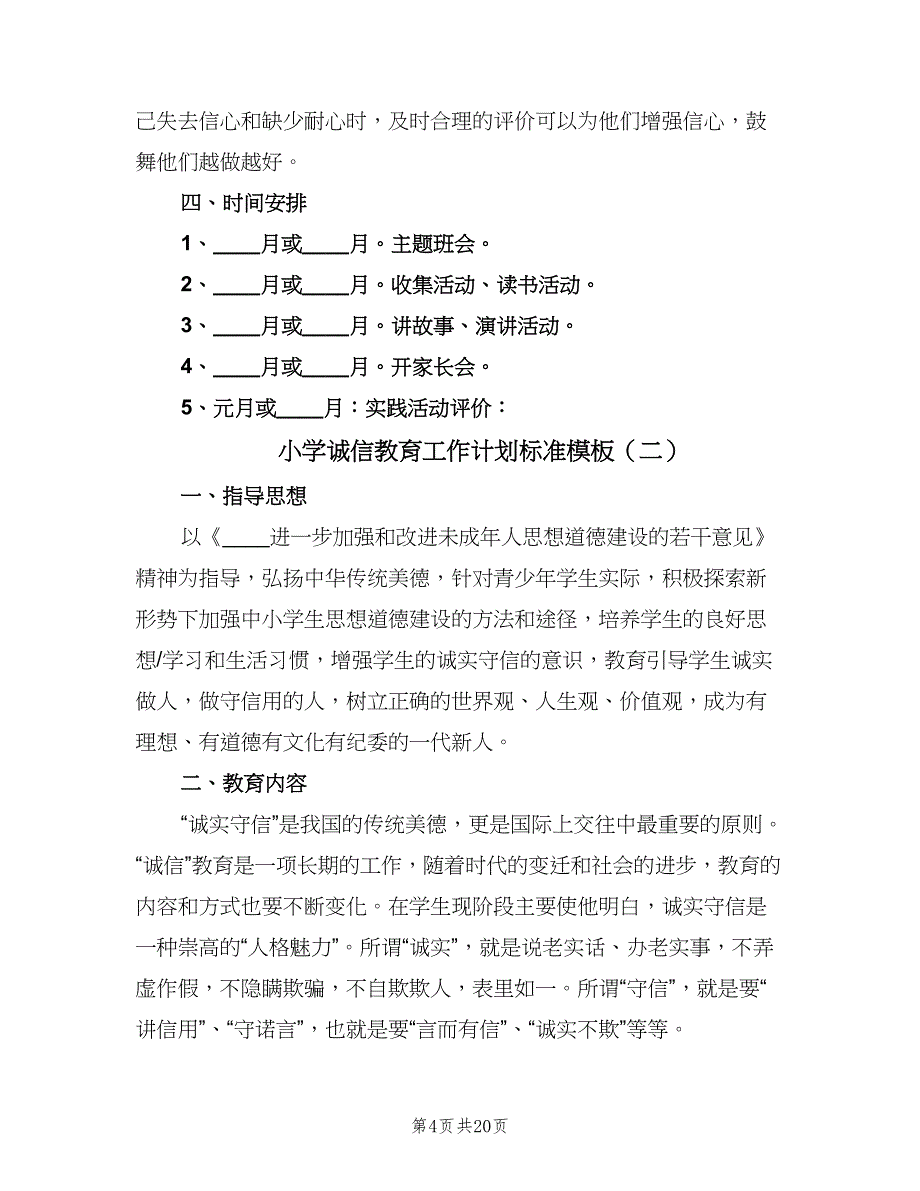 小学诚信教育工作计划标准模板（7篇）.doc_第4页