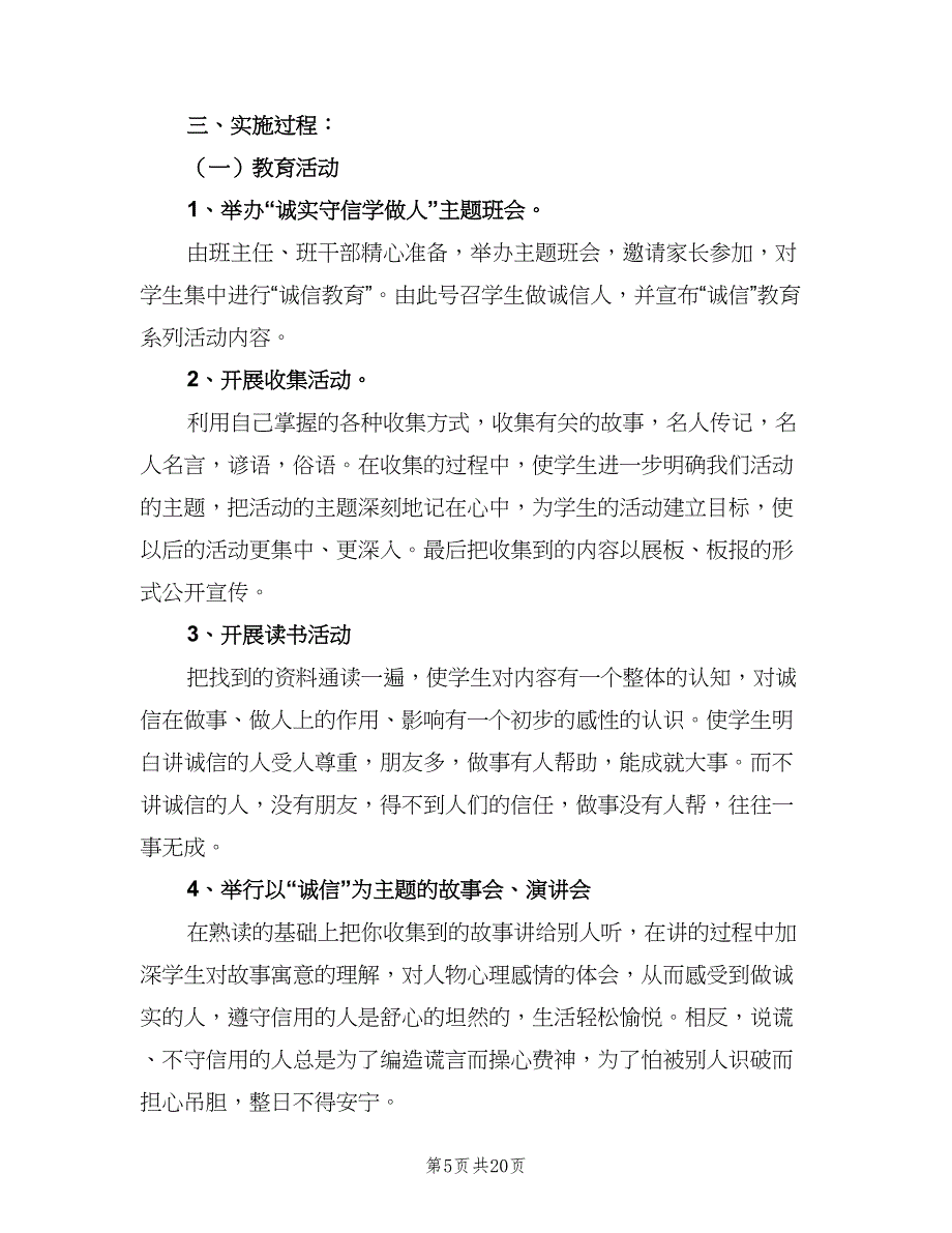 小学诚信教育工作计划标准模板（7篇）.doc_第5页