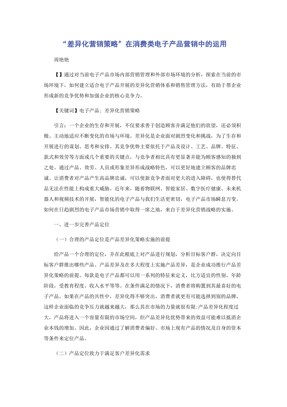 2023年差异化营销策略在消费类电子产品营销中的运用.doc_第1页