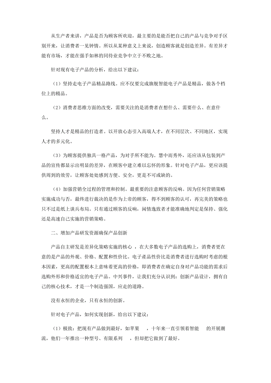 2023年差异化营销策略在消费类电子产品营销中的运用.doc_第2页