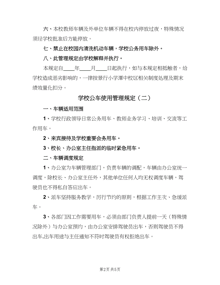 学校公车使用管理规定（2篇）.doc_第2页