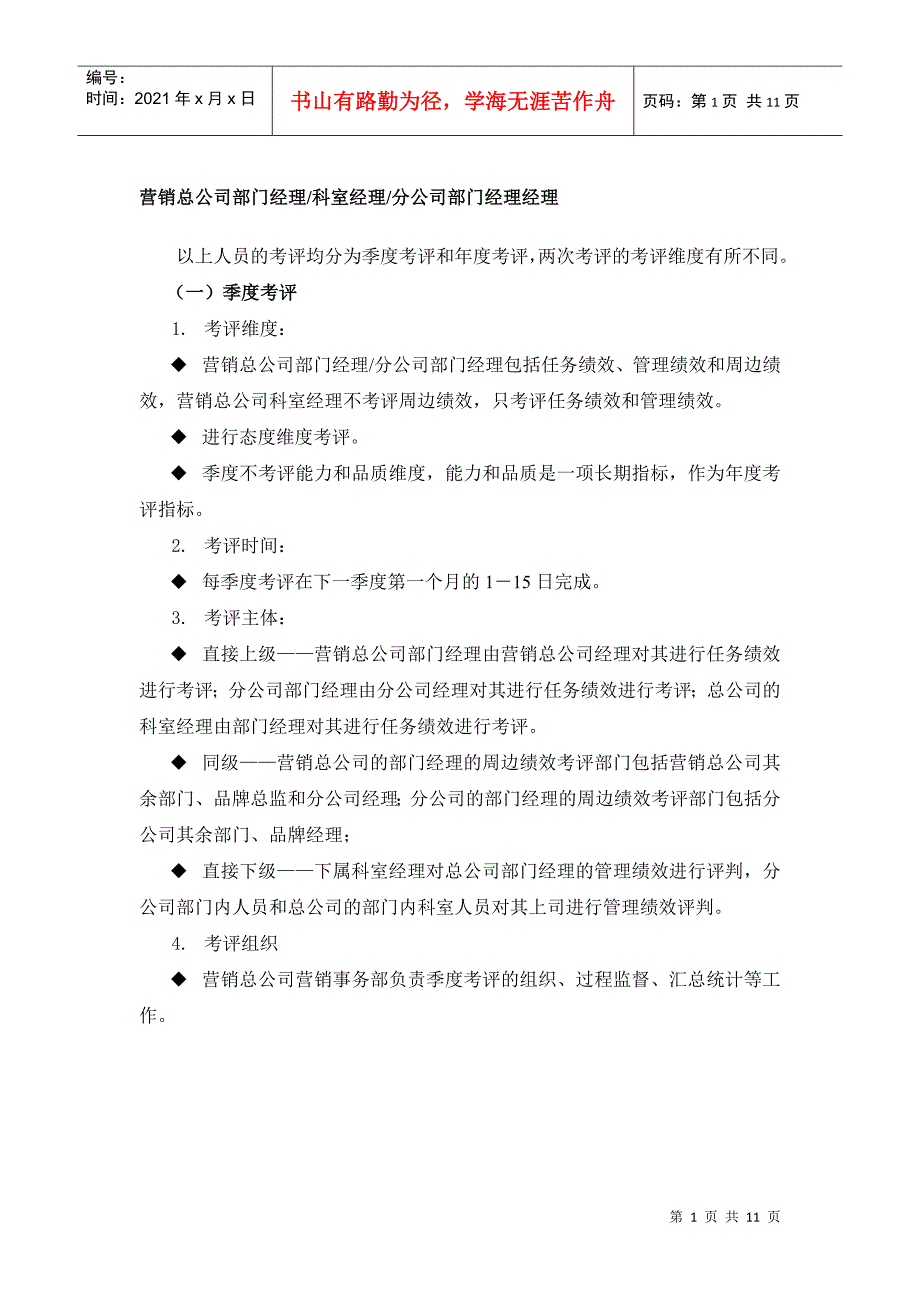 某集团营销总公司部门经理考评表汇总_第1页