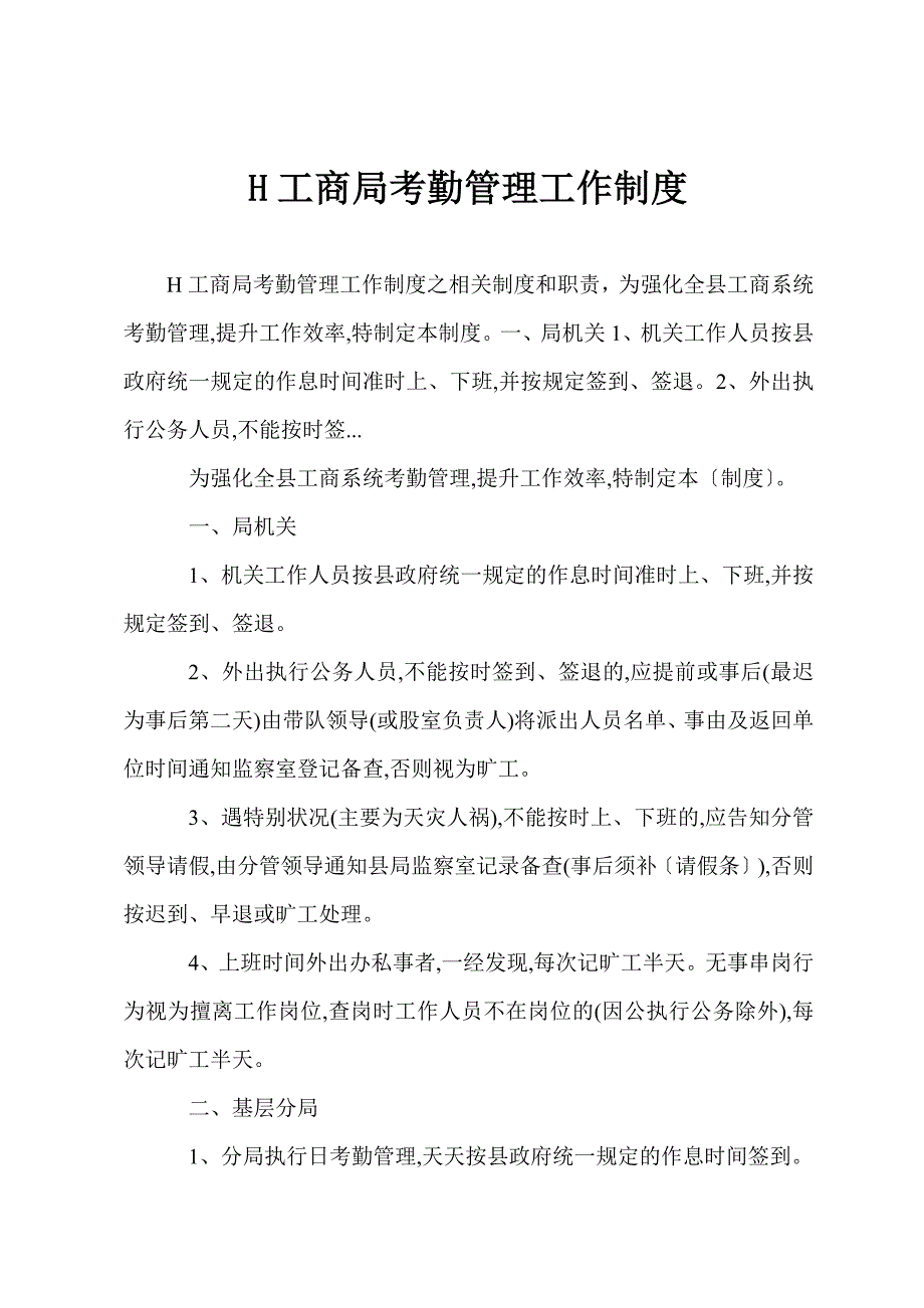 H工商局考勤管理工作制度.docx_第1页