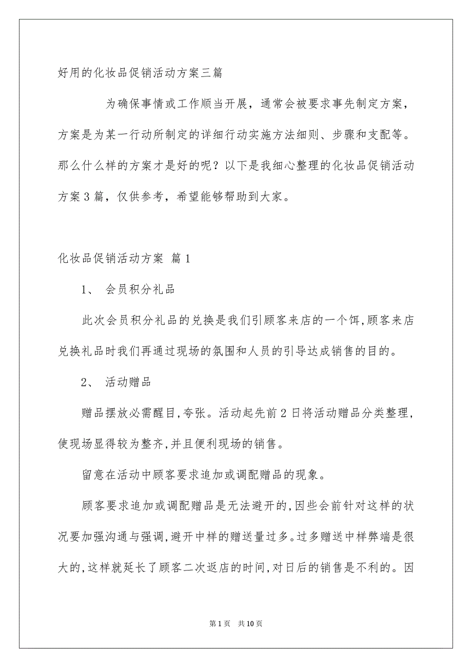 好用的化妆品促销活动方案三篇_第1页