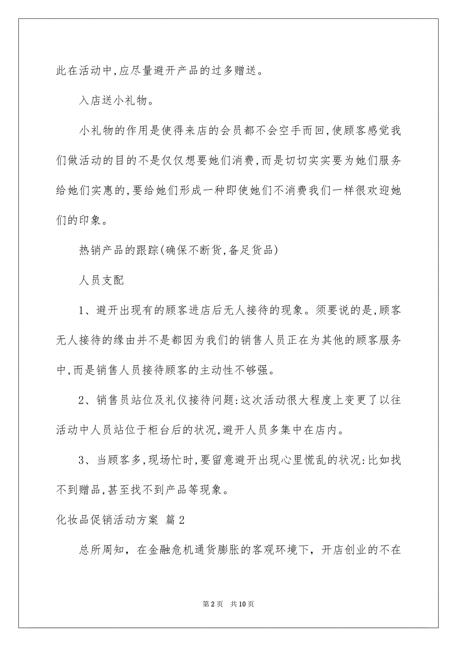 好用的化妆品促销活动方案三篇_第2页