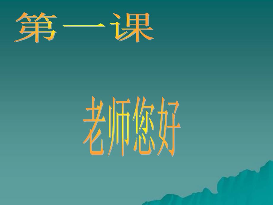 湘美版小学美术三年级上册《老师您好》PPT_第1页