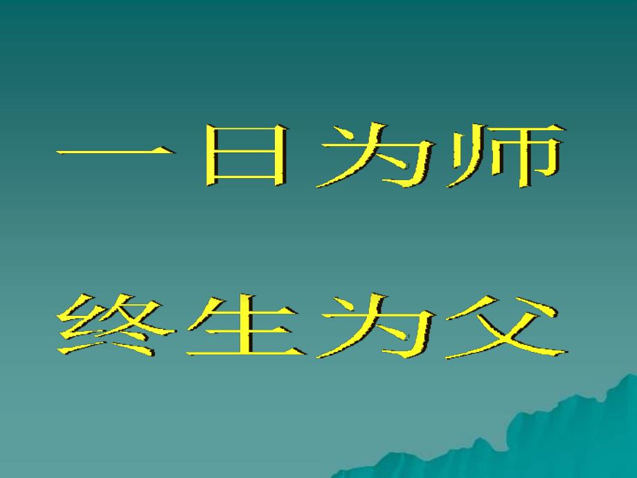 湘美版小学美术三年级上册《老师您好》PPT_第2页