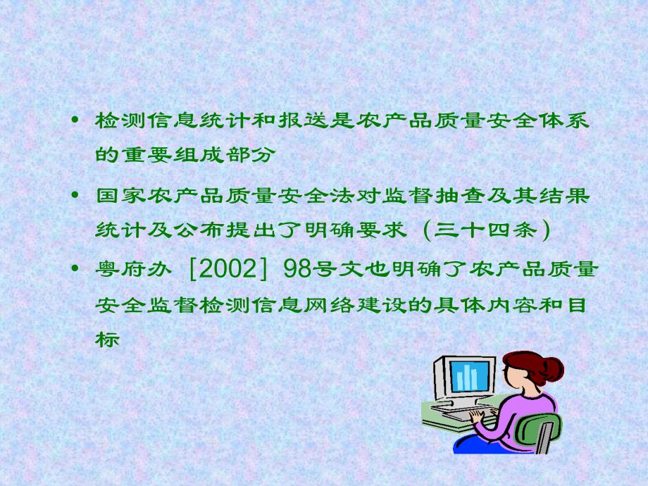 农产品质量安全监督检测数据统计及报送情况课件_第3页