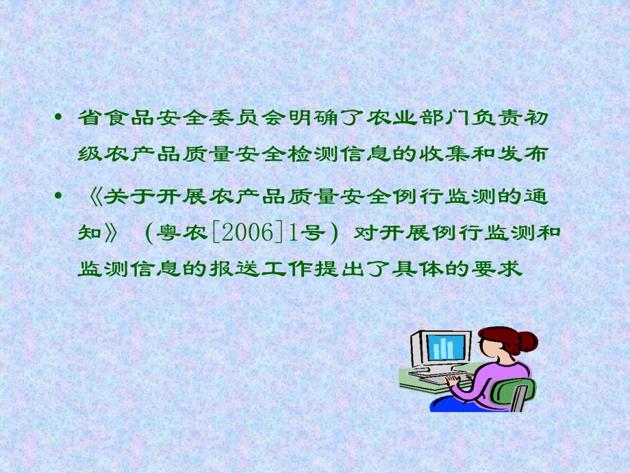 农产品质量安全监督检测数据统计及报送情况课件_第4页