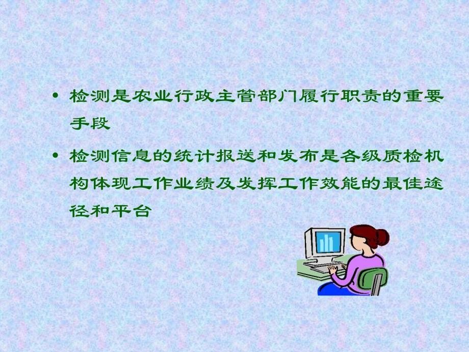 农产品质量安全监督检测数据统计及报送情况课件_第5页