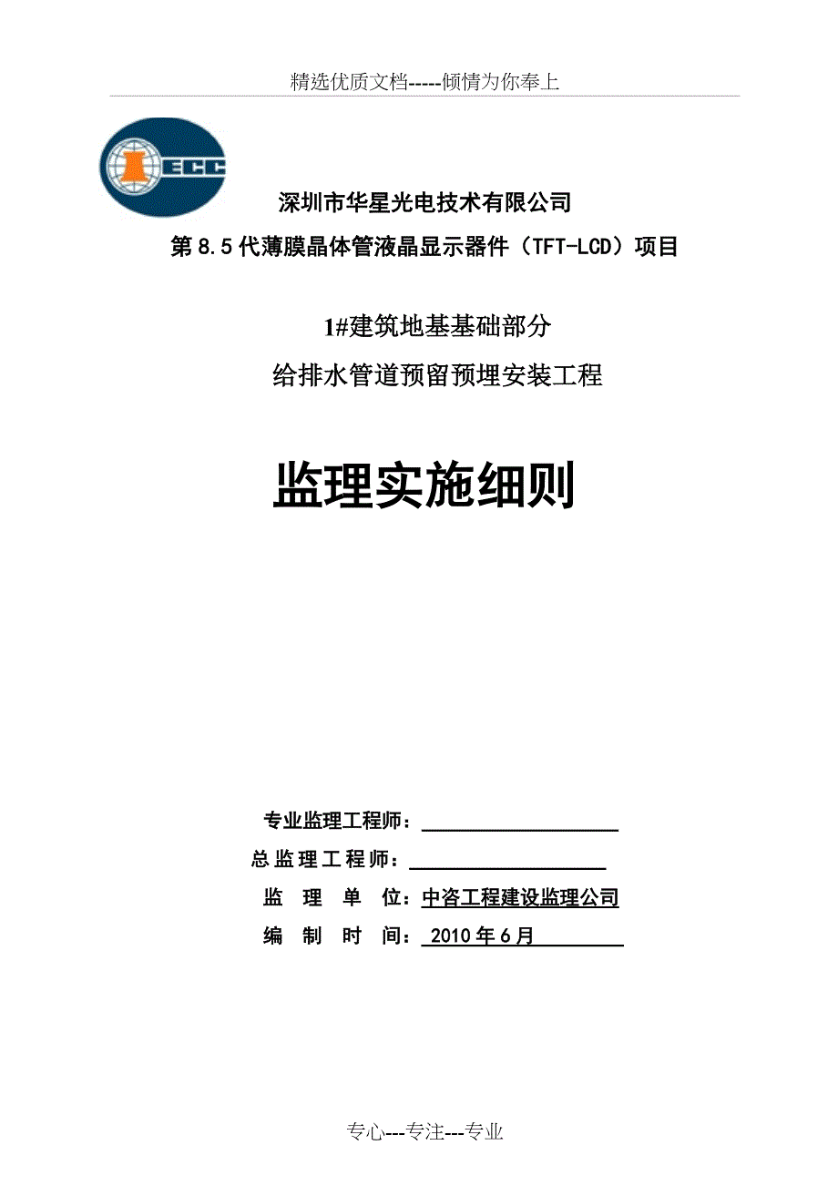 1#建筑给排水安装工程监理细则_第1页