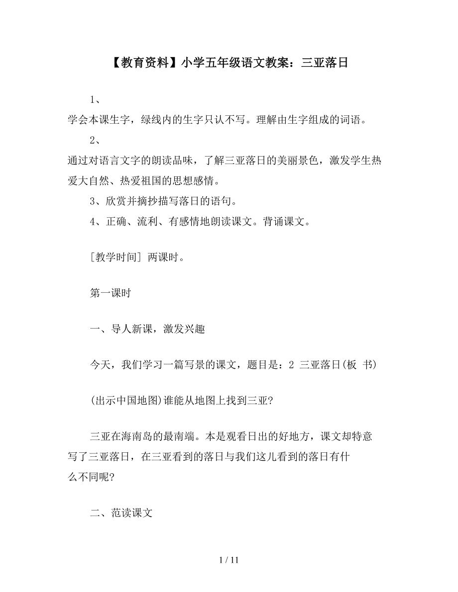 【教育资料】小学五年级语文教案：三亚落日.doc_第1页