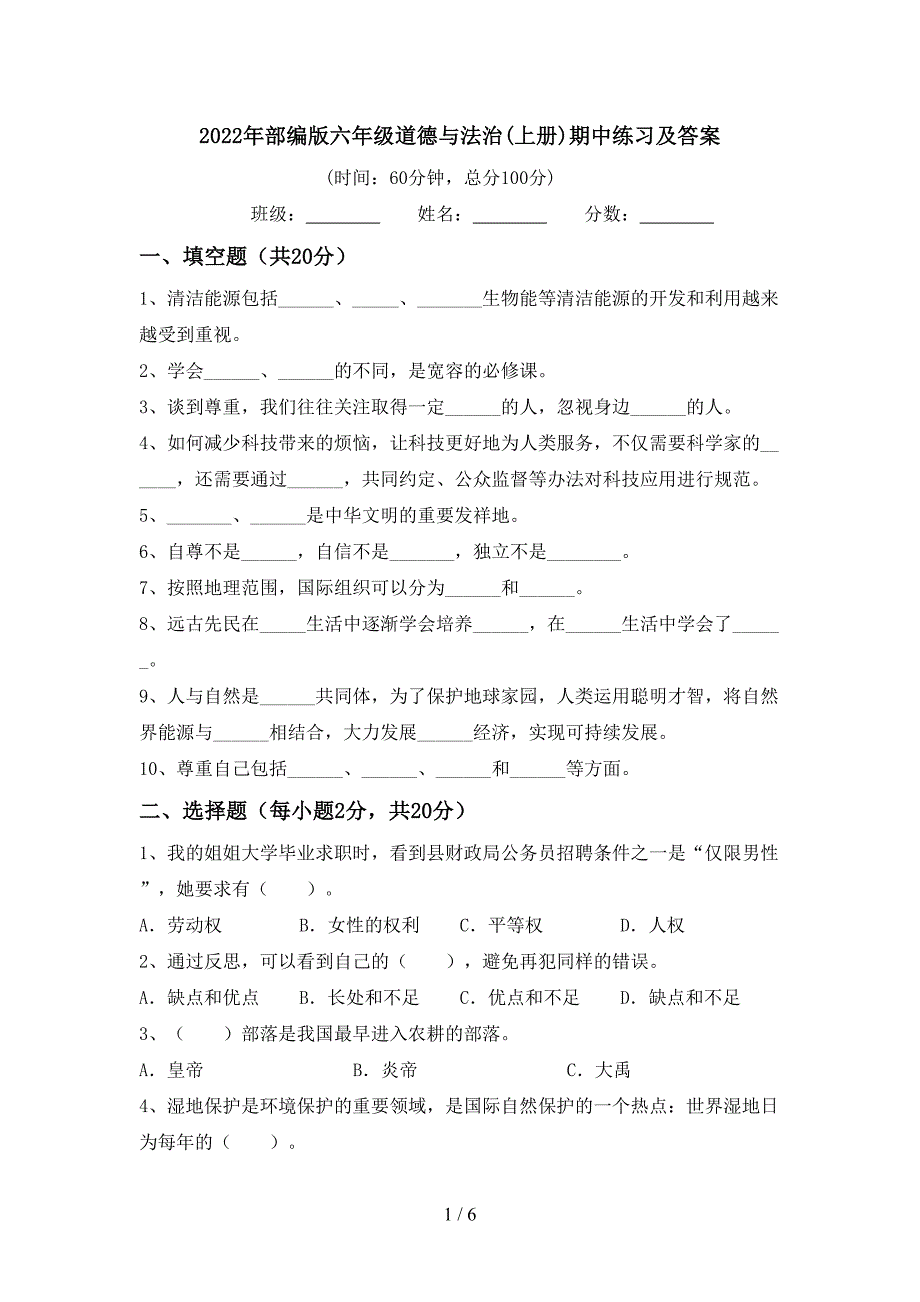 2022年部编版六年级道德与法治(上册)期中练习及答案.doc_第1页