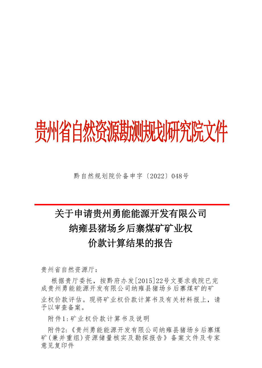 后寨煤矿  矿业权价款计算结果的报告.docx_第1页