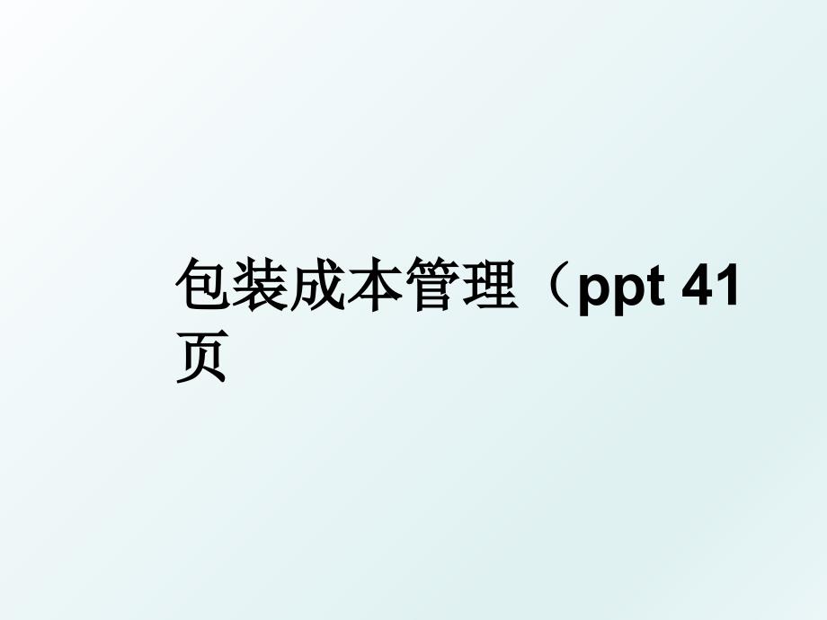 包装成本（ppt 41页_第1页