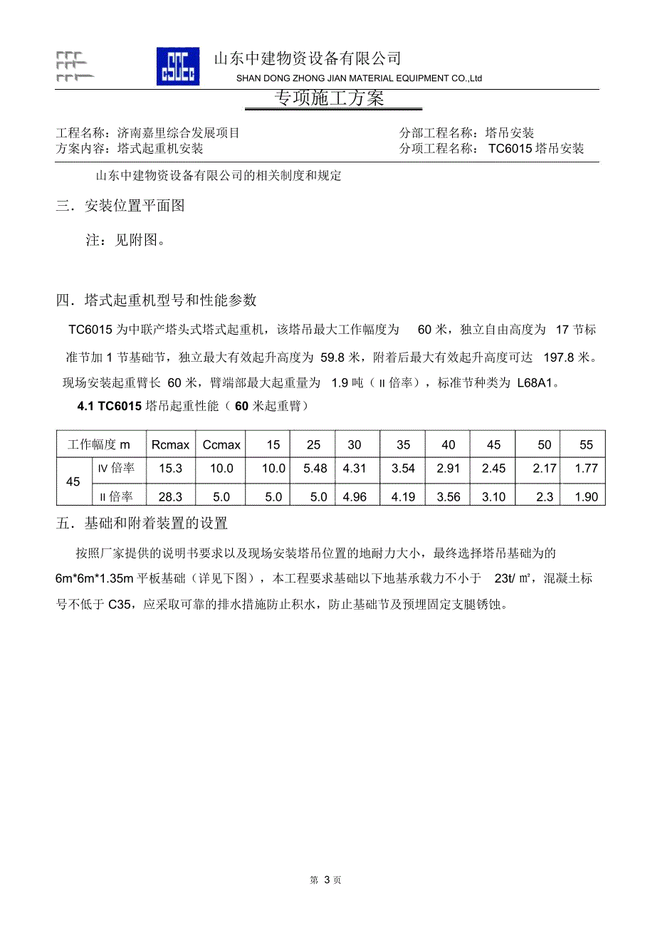 塔吊安装方案2016最新资料_第4页