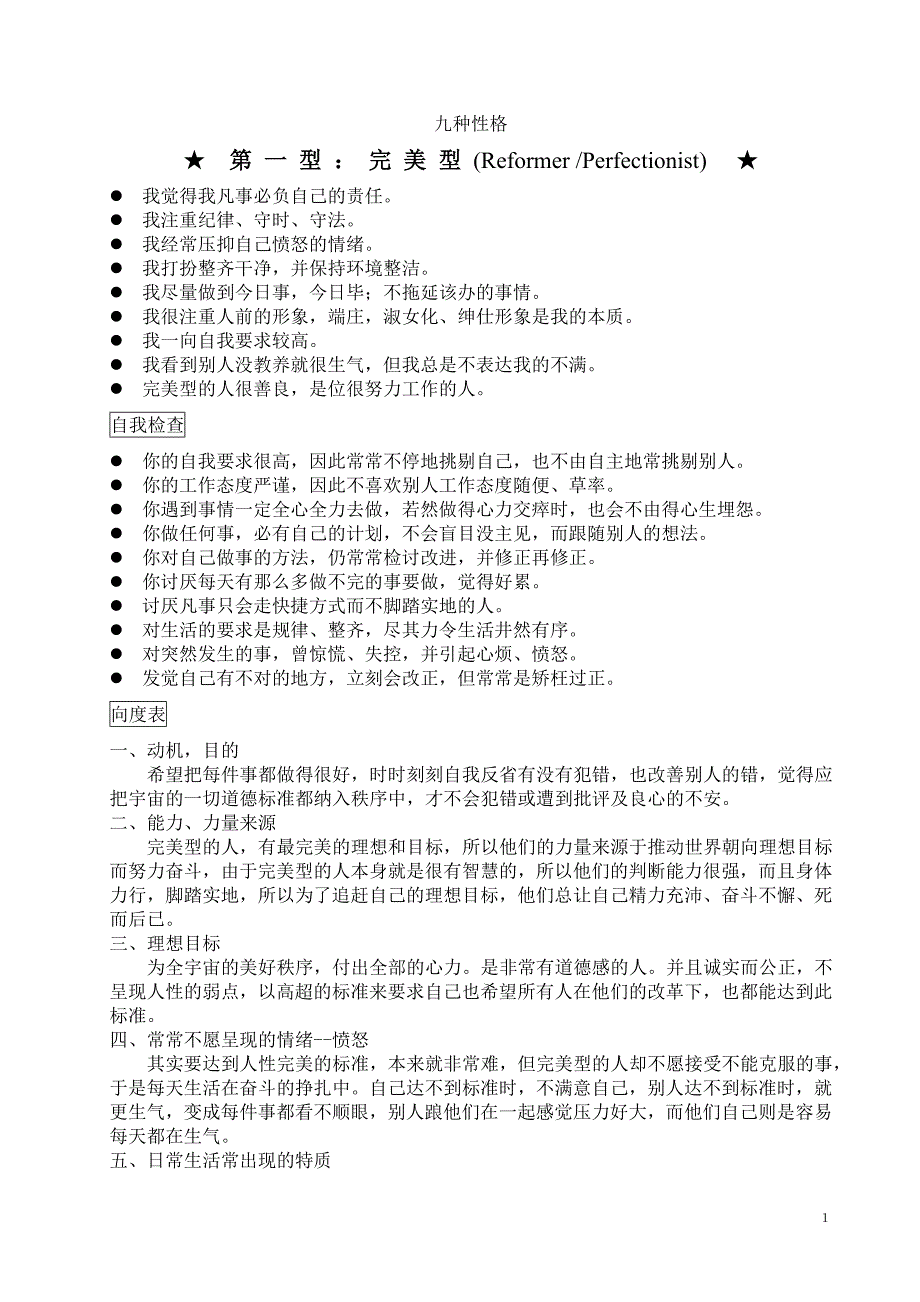 九型人格类型分析与结果应用.doc_第1页