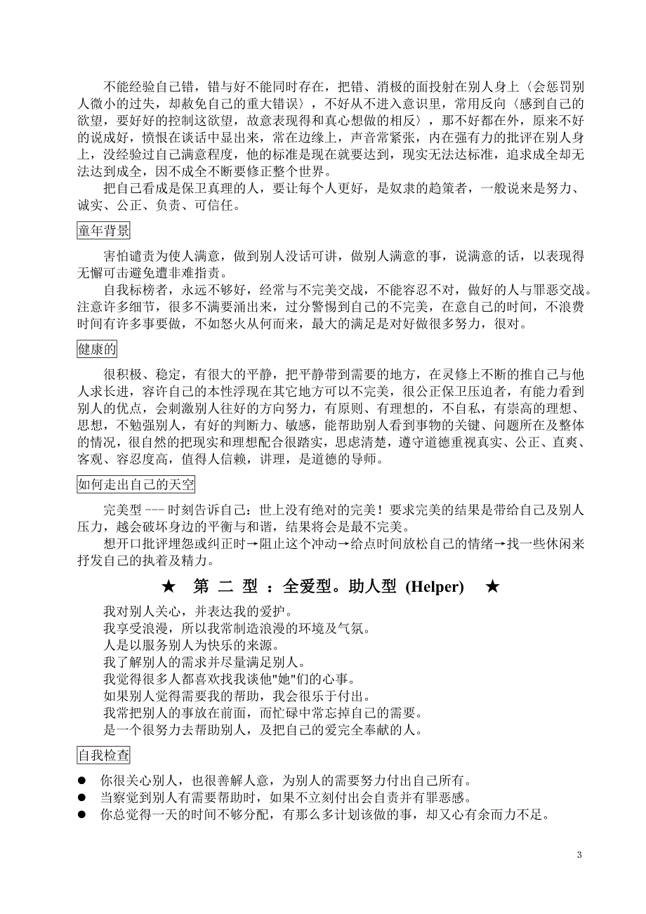 九型人格类型分析与结果应用.doc_第3页