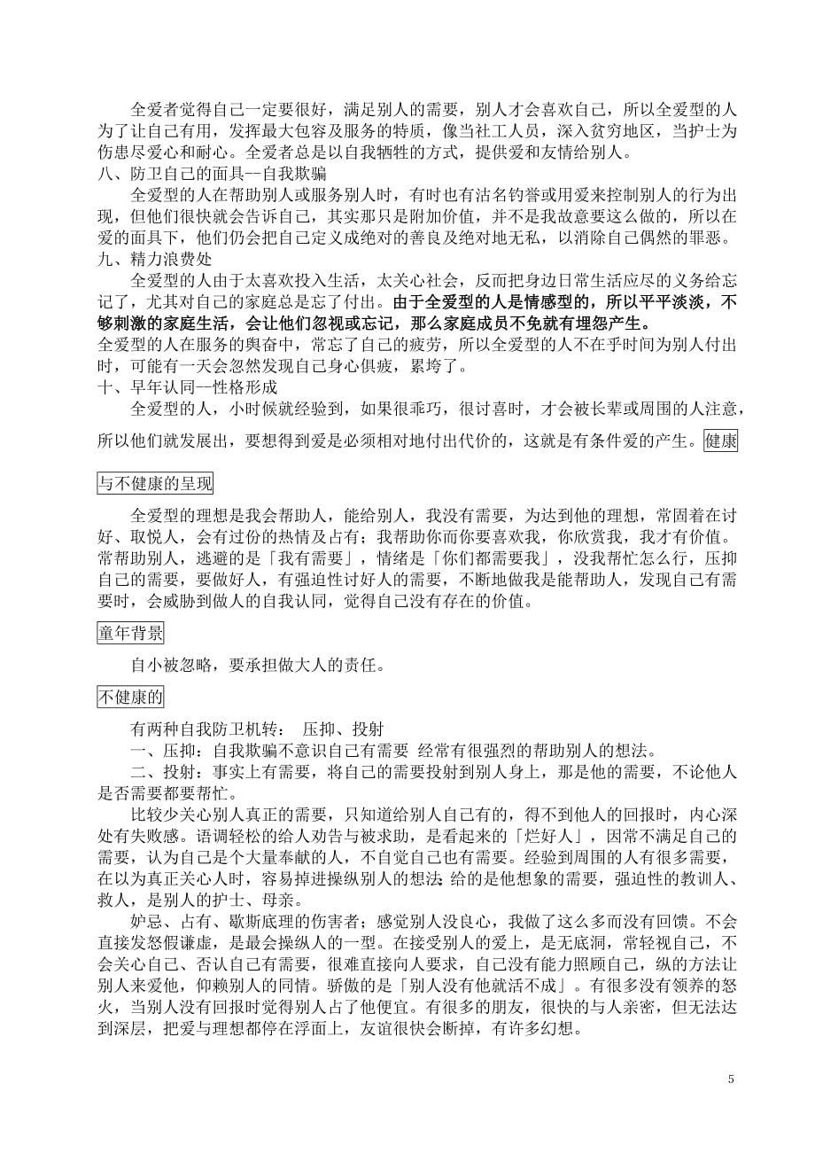 九型人格类型分析与结果应用.doc_第5页