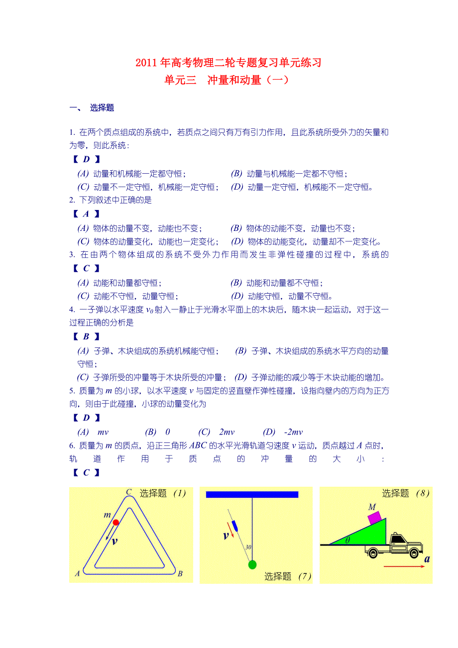 2011年高考物理二轮复习 单元三 动量和冲量_第1页