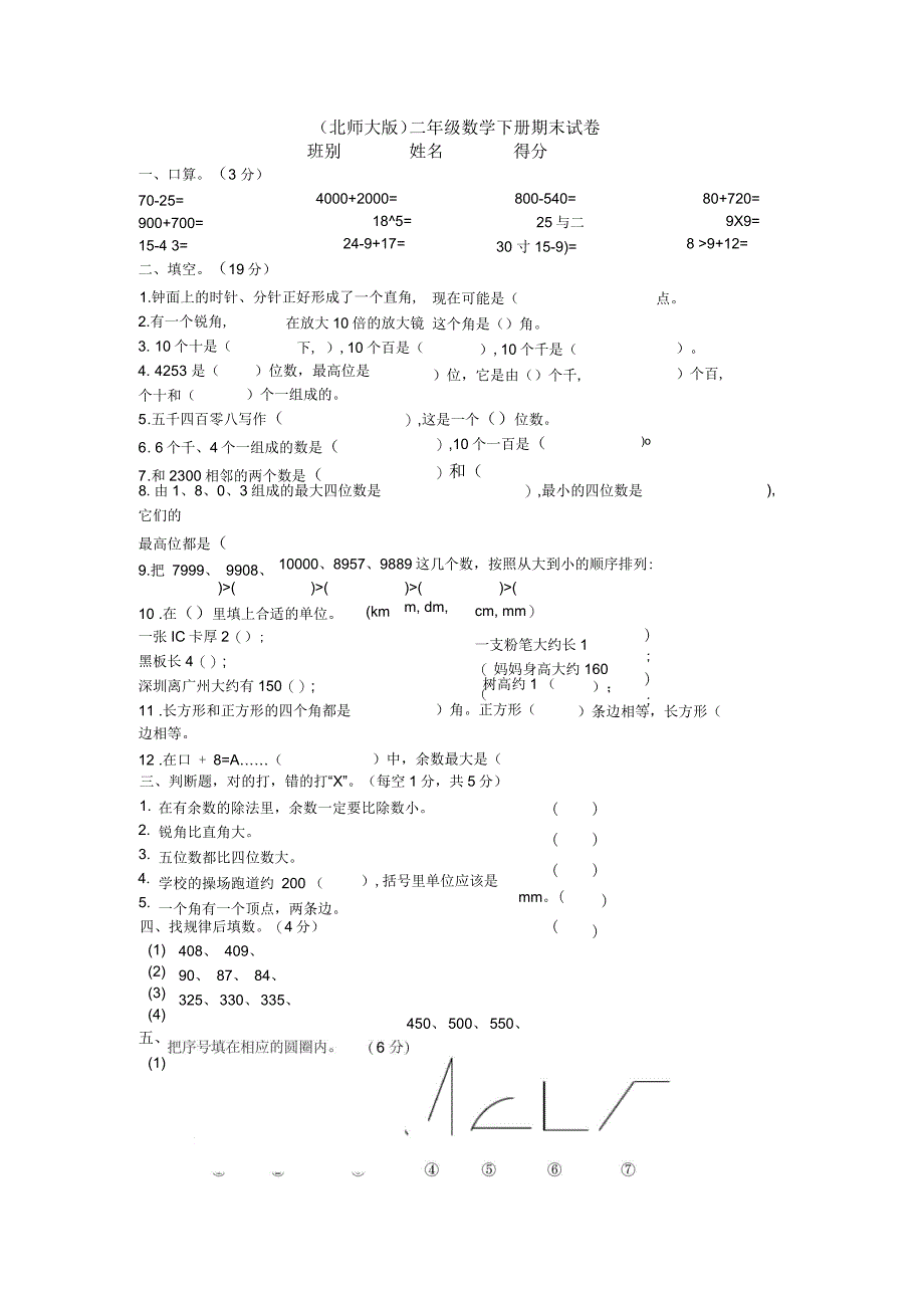 北师大版二年级数学下册期末试卷(一)_第1页