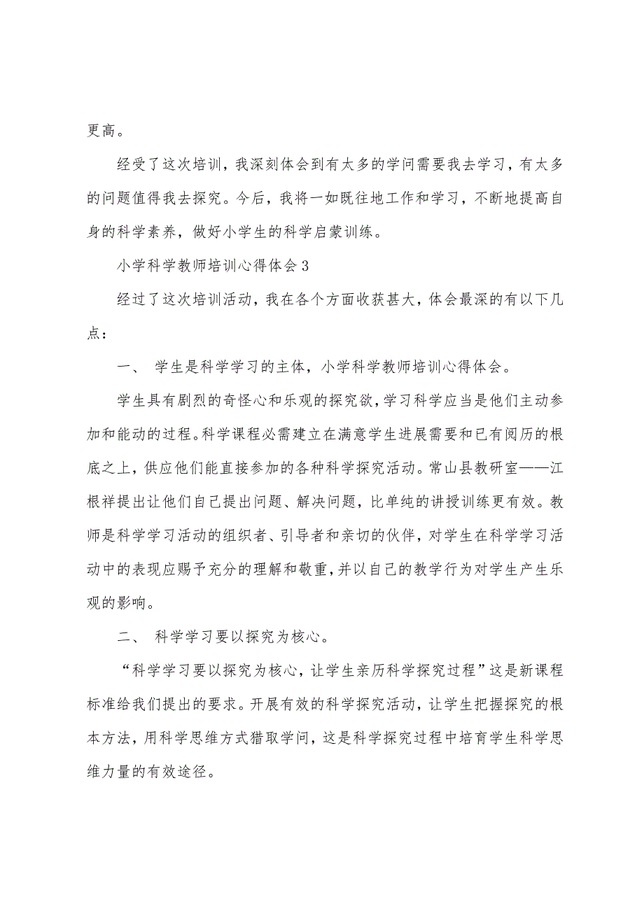 小学科学教师培训心得体会.docx_第4页