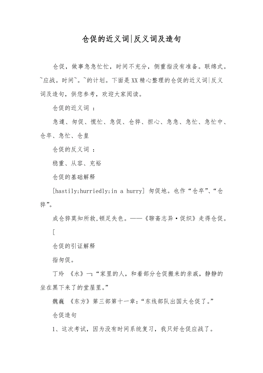 仓促的近义词-反义词及造句_第1页