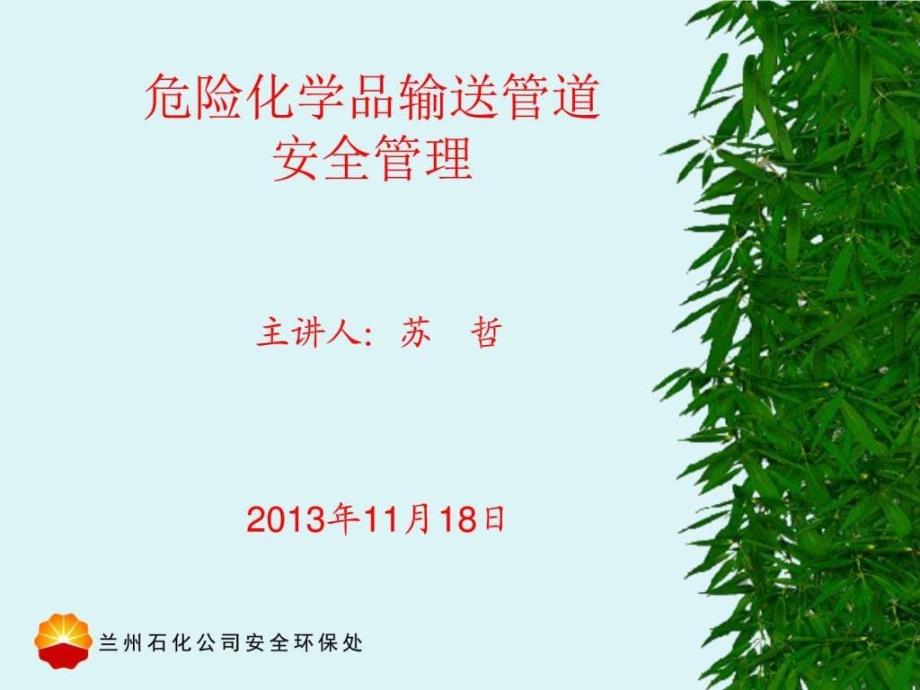 最新危险化学品输送管道安全管理培训._第1页