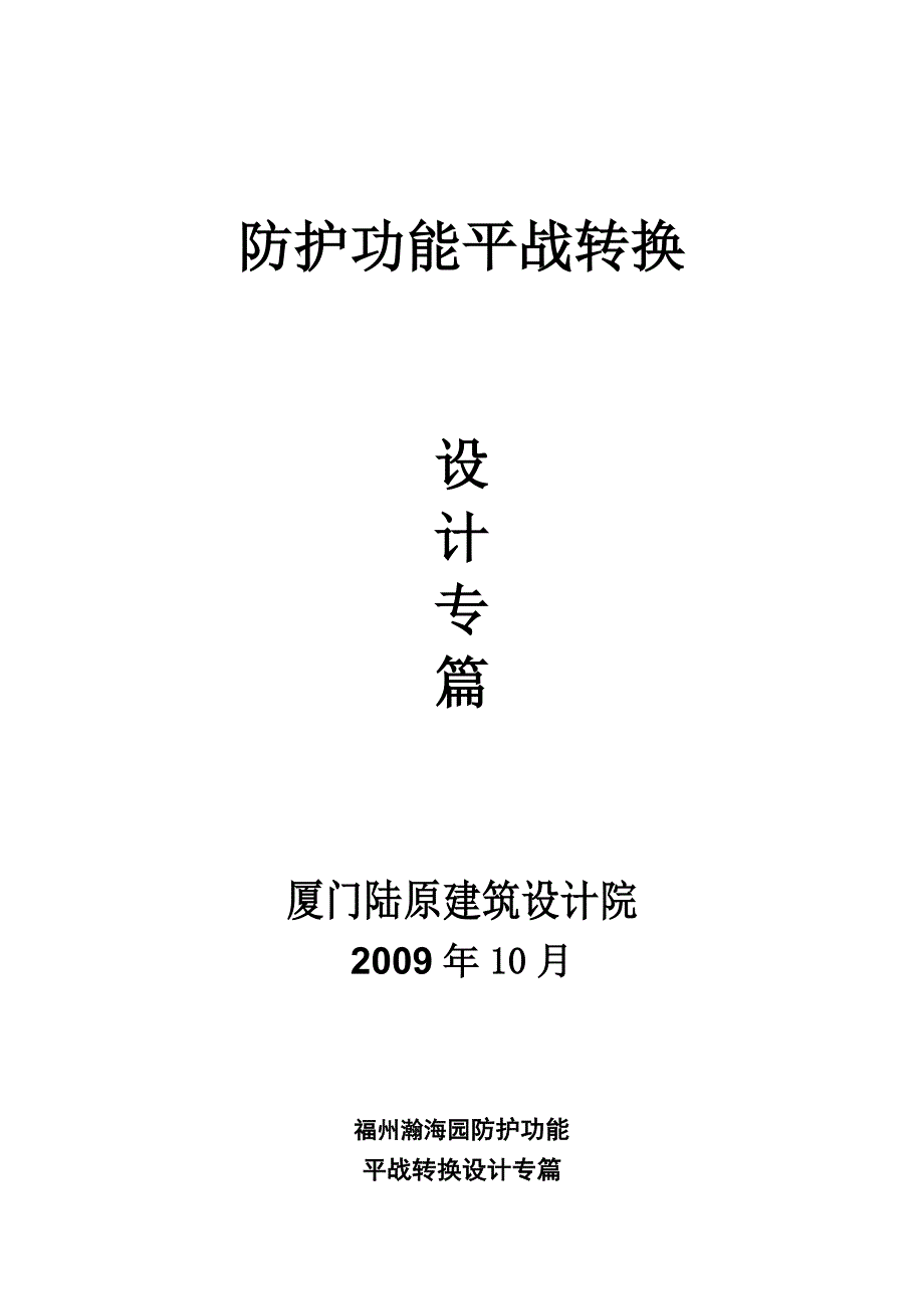 防护功能平战转换设计专篇各专业_第1页