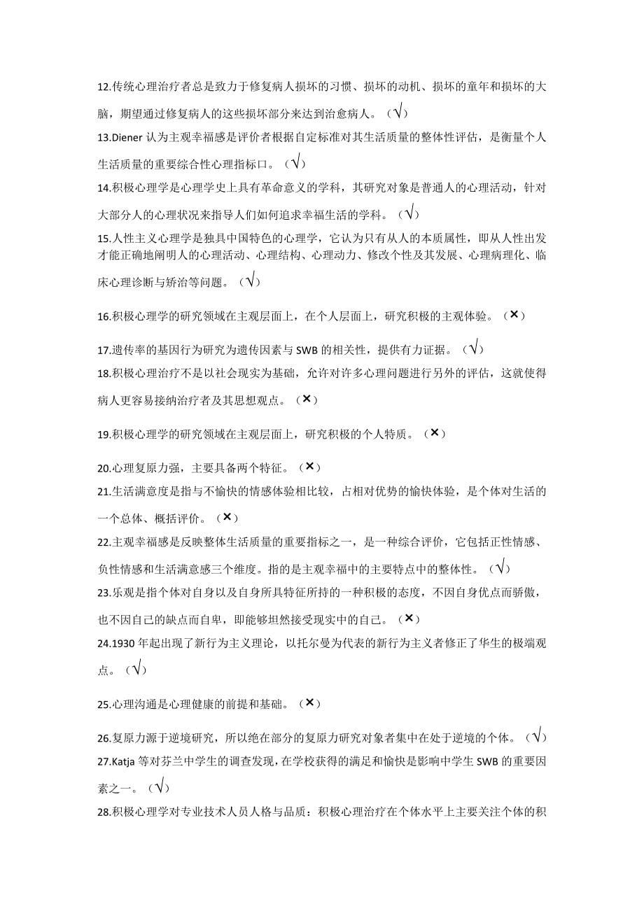 南充专业技术人员心理健康与心理调试试题及答案.doc_第5页