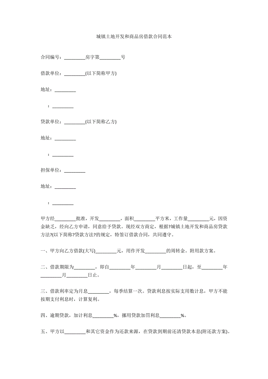 城镇土地开发和商品房借款合同范本_第1页
