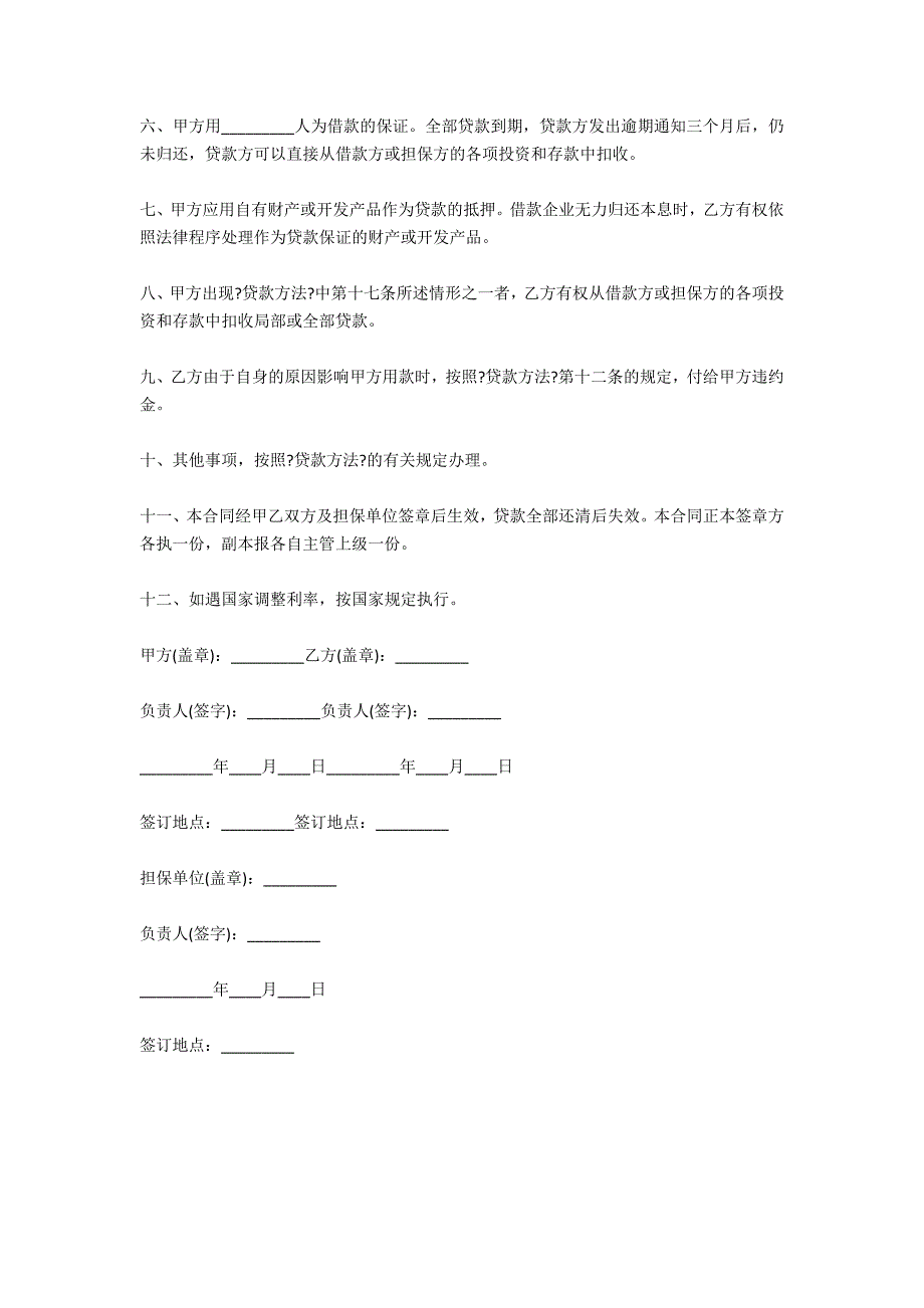 城镇土地开发和商品房借款合同范本_第2页